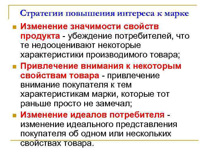 Стратегии повышения интереса к марке n n n Изменение значимости свойств продукта - убеждение