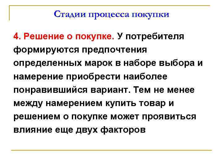 Стадии процесса покупки 4. Решение о покупке. У потребителя формируются предпочтения определенных марок в