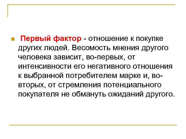 n Первый фактор - отношение к покупке других людей. Весомость мнения другого человека зависит,