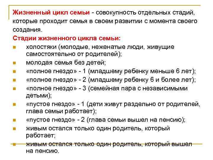 Жизненный цикл семьи - совокупность отдельных стадий, которые проходит семья в своем развитии с
