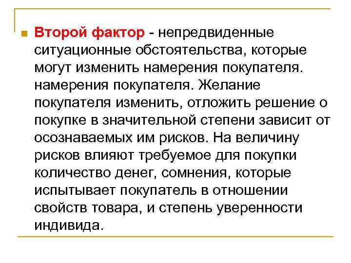 n Второй фактор - непредвиденные ситуационные обстоятельства, которые могут изменить намерения покупателя. Желание покупателя