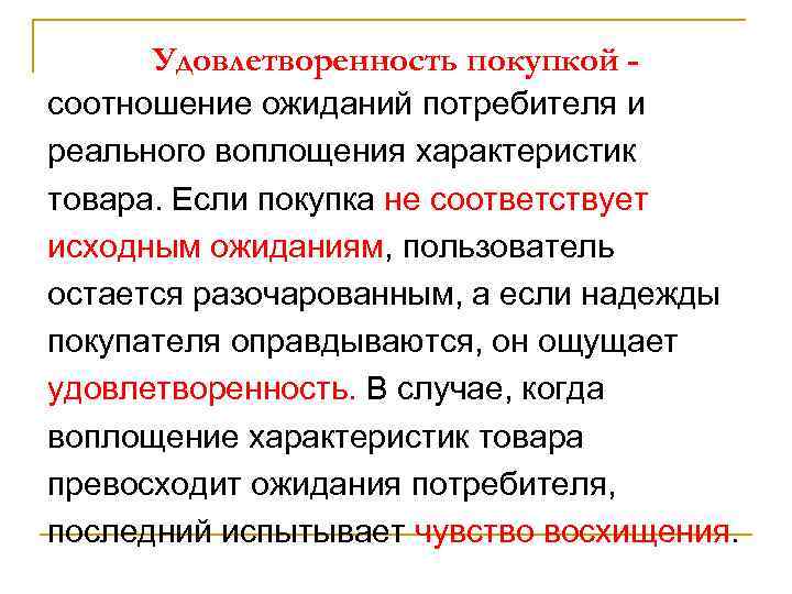 Удовлетворенность покупкой соотношение ожиданий потребителя и реального воплощения характеристик товара. Если покупка не соответствует