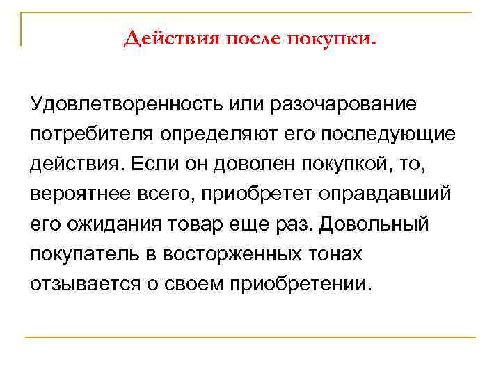 Действия после покупки. Удовлетворенность или разочарование потребителя определяют его последующие действия. Если он доволен