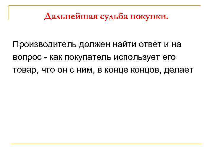 Дальнейшая судьба покупки. Производитель должен найти ответ и на вопрос - как покупатель использует