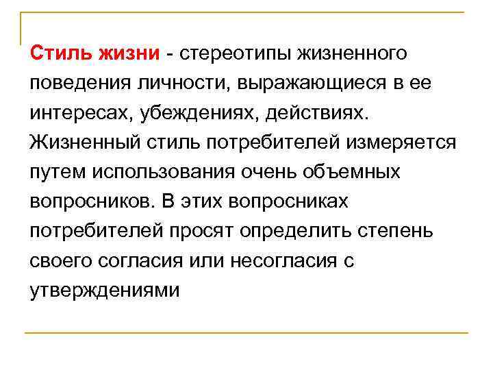 Стиль жизни - стереотипы жизненного поведения личности, выражающиеся в ее интересах, убеждениях, действиях. Жизненный