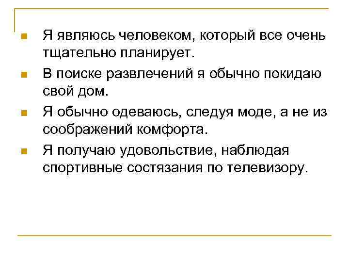 n n Я являюсь человеком, который все очень тщательно планирует. В поиске развлечений я