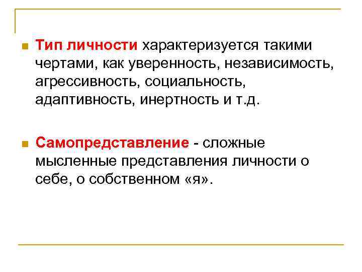 n Тип личности характеризуется такими чертами, как уверенность, независимость, агрессивность, социальность, адаптивность, инертность и
