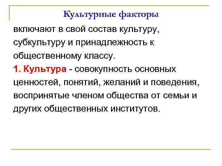 Культурные факторы включают в свой состав культуру, субкультуру и принадлежность к общественному классу. 1.