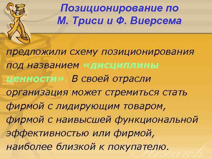 Позиционирование по М. Триси и Ф. Виерсема предложили схему позиционирования под названием «дисциплины ценности»
