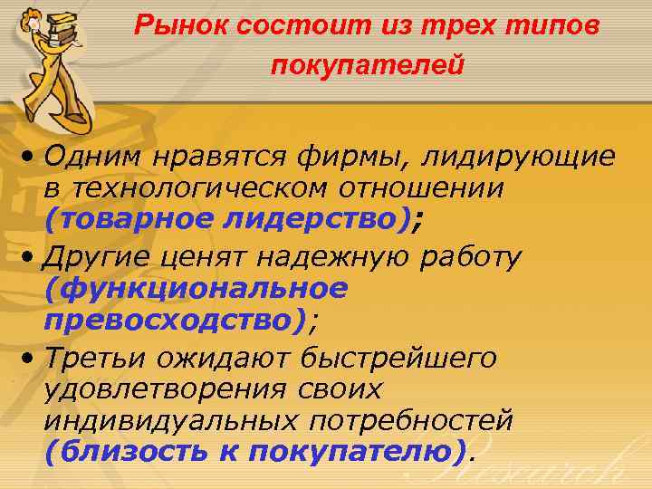 Рынок состоит из трех типов покупателей • Одним нравятся фирмы, лидирующие в технологическом отношении