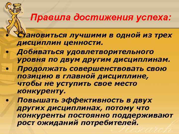 Правила достижения успеха: • • Становиться лучшими в одной из трех дисциплин ценности. Добиваться