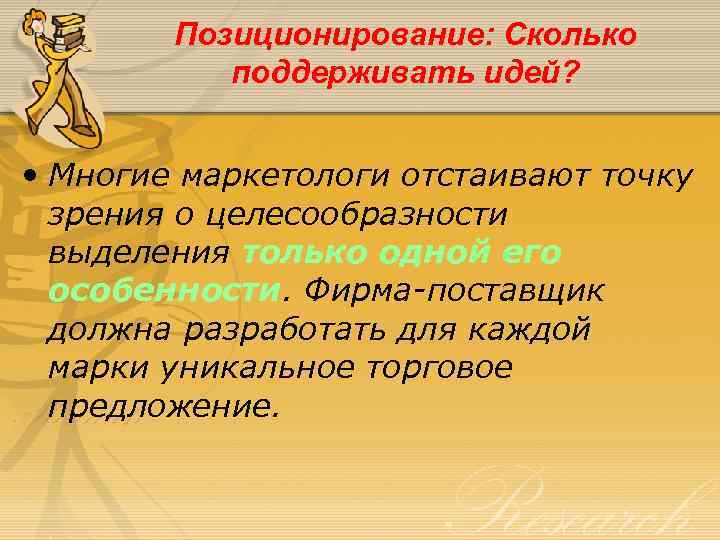 Позиционирование: Сколько поддерживать идей? • Многие маркетологи отстаивают точку зрения о целесообразности выделения только