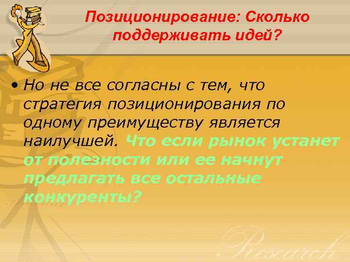 Позиционирование: Сколько поддерживать идей? • Но не все согласны с тем, что стратегия позиционирования