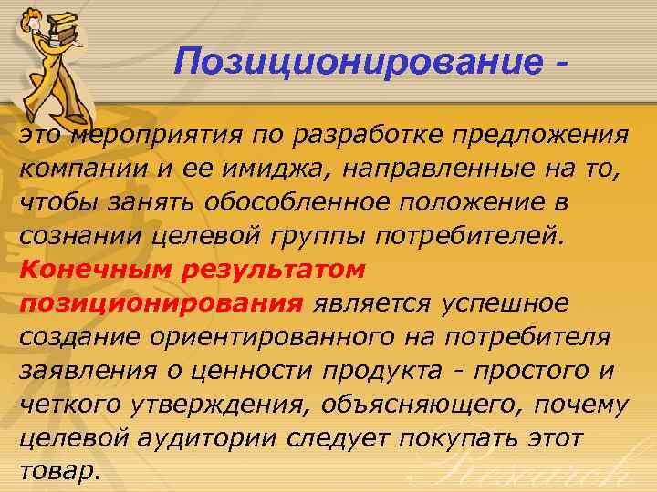 Позиционирование это мероприятия по разработке предложения компании и ее имиджа, направленные на то, чтобы