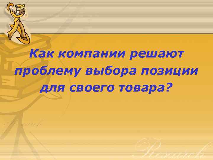 Как компании решают проблему выбора позиции для своего товара? 