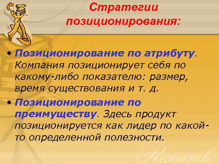 Стратегии позиционирования: • Позиционирование по атрибуту. Компания позиционирует себя по какому-либо показателю: размер, время