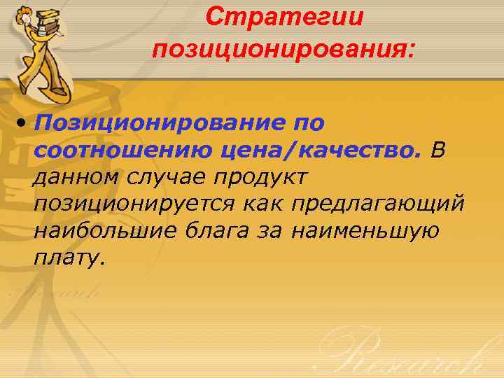 Стратегии позиционирования: • Позиционирование по соотношению цена/качество. В данном случае продукт позиционируется как предлагающий