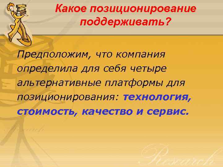 Какое позиционирование поддерживать? Предположим, что компания определила для себя четыре альтернативные платформы для позиционирования: