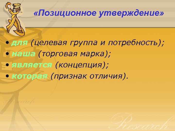  «Позиционное утверждение» • для (целевая группа и потребность); • наша (торговая марка); •
