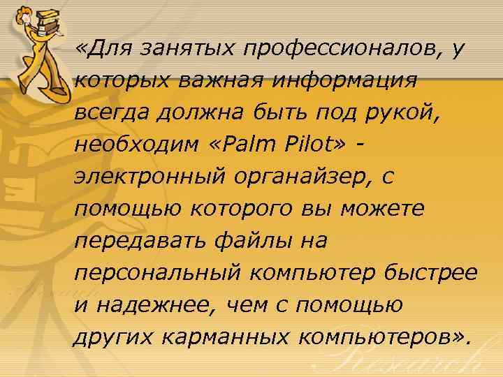  «Для занятых профессионалов, у которых важная информация всегда должна быть под рукой, необходим