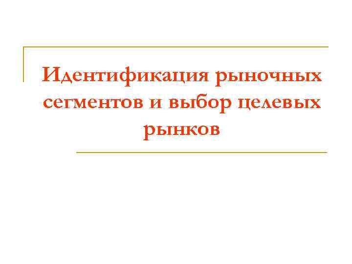Идентификация рыночных сегментов и выбор целевых рынков 