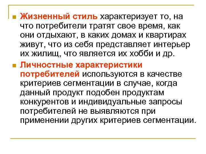 n n Жизненный стиль характеризует то, на что потребители тратят свое время, как они
