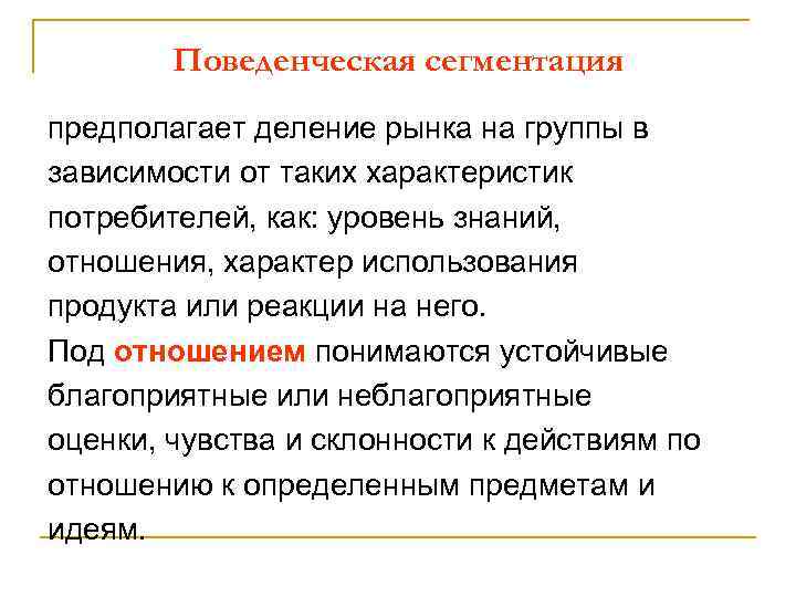 Поведенческая сегментация предполагает деление рынка на группы в зависимости от таких характеристик потребителей, как: