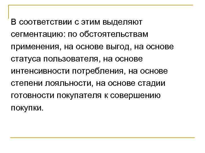 В соответствии с этим выделяют сегментацию: по обстоятельствам применения, на основе выгод, на основе