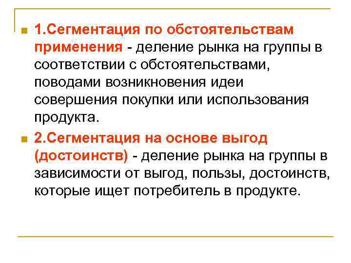n n 1. Сегментация по обстоятельствам применения - деление рынка на группы в соответствии