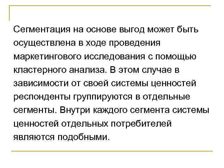 Сегментация на основе выгод может быть осуществлена в ходе проведения маркетингового исследования с помощью
