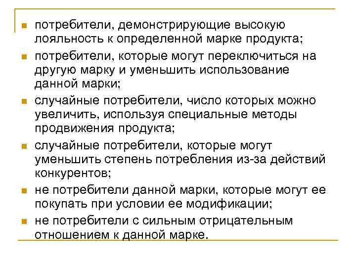 n n n потребители, демонстрирующие высокую лояльность к определенной марке продукта; потребители, которые могут