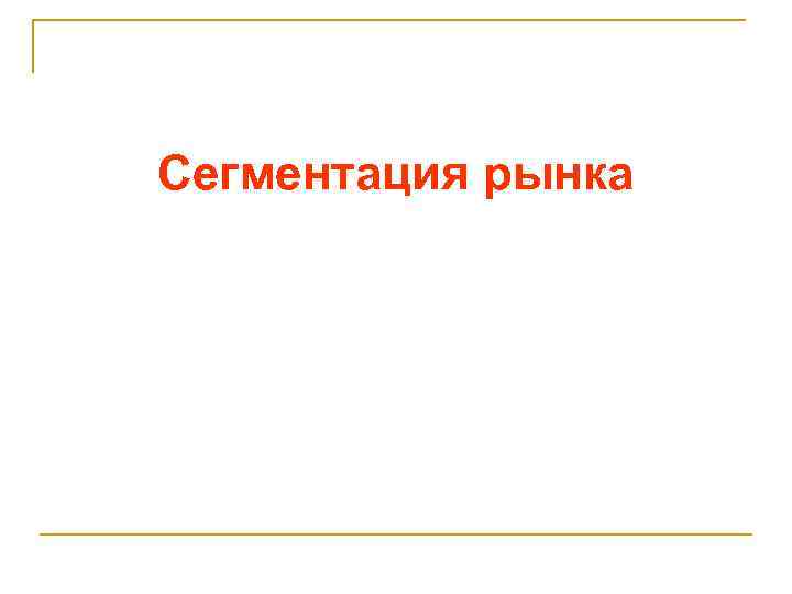 Сегментация рынка 