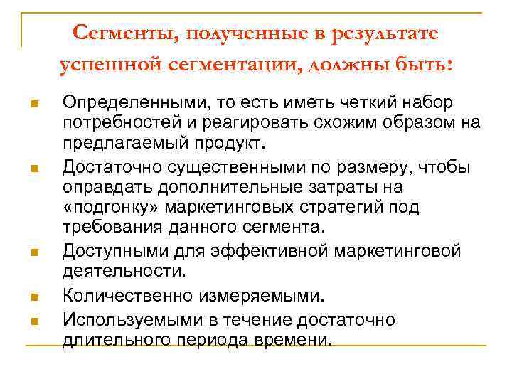Сегменты, полученные в результате успешной сегментации, должны быть: n n n Определенными, то есть