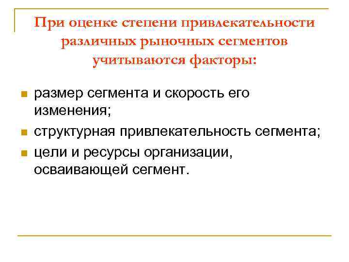 При оценке степени привлекательности различных рыночных сегментов учитываются факторы: n n n размер сегмента