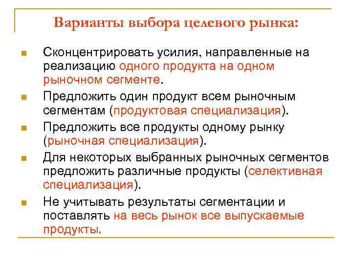 Варианты выбора целевого рынка: n n n Сконцентрировать усилия, направленные на реализацию одного продукта