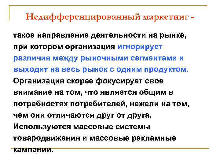 Недифференцированный маркетинг такое направление деятельности на рынке, при котором организация игнорирует различия между рыночными