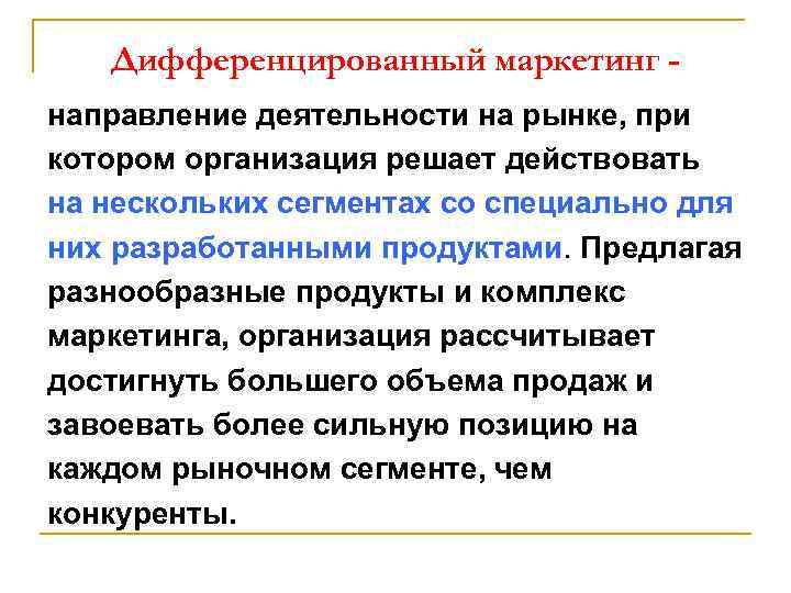 Дифференцированный маркетинг направление деятельности на рынке, при котором организация решает действовать на нескольких сегментах