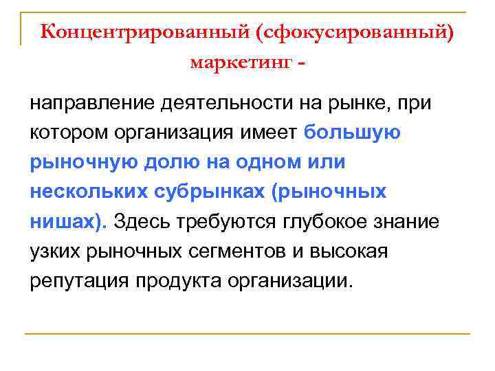 Концентрированный (сфокусированный) маркетинг направление деятельности на рынке, при котором организация имеет большую рыночную долю