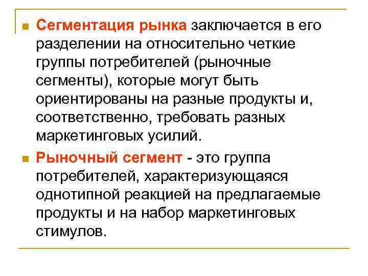 n n Сегментация рынка заключается в его разделении на относительно четкие группы потребителей (рыночные