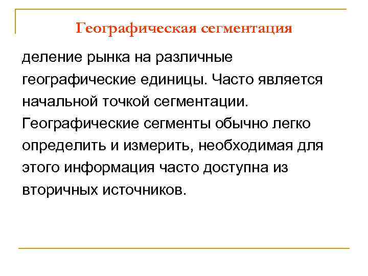Географическая сегментация деление рынка на различные географические единицы. Часто является начальной точкой сегментации. Географические