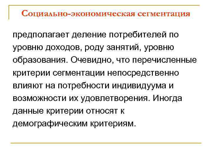 Социально-экономическая сегментация предполагает деление потребителей по уровню доходов, роду занятий, уровню образования. Очевидно, что