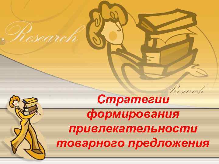 Стратегии формирования привлекательности товарного предложения 