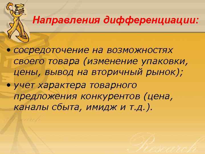 Направления дифференциации: • сосредоточение на возможностях своего товара (изменение упаковки, цены, вывод на вторичный