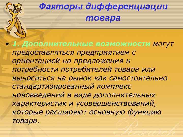 Факторы дифференциации товара • 1. Дополнительные возможности могут предоставляться предприятием с ориентацией на предложения