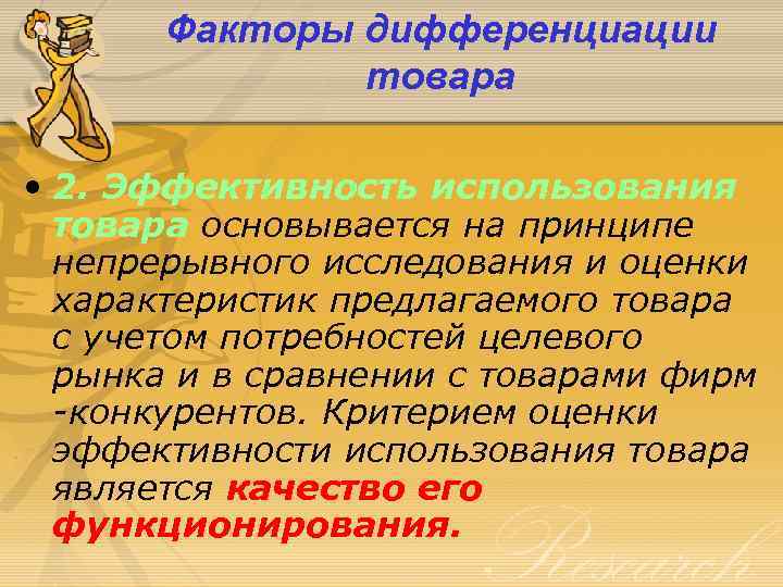 Факторы дифференциации товара • 2. Эффективность использования товара основывается на принципе непрерывного исследования и