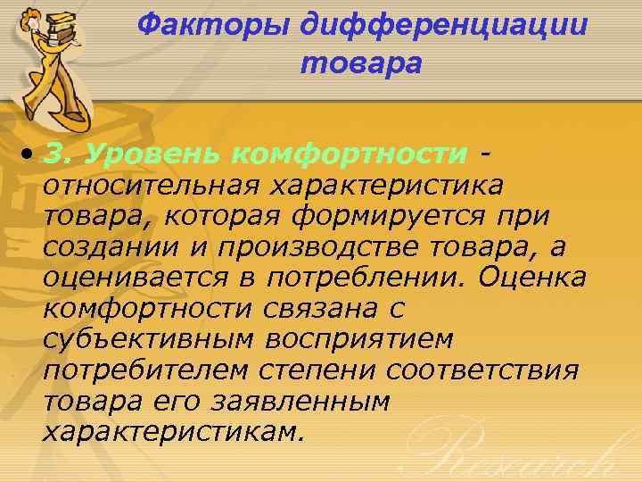Факторы дифференциации товара • 3. Уровень комфортности относительная характеристика товара, которая формируется при создании