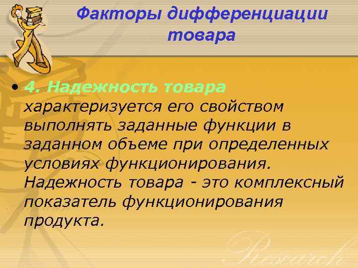 Факторы дифференциации товара • 4. Надежность товара характеризуется его свойством выполнять заданные функции в