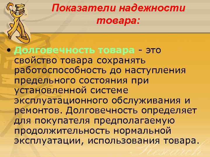 Показатели надежности товара: • Долговечность товара - это свойство товара сохранять работоспособность до наступления