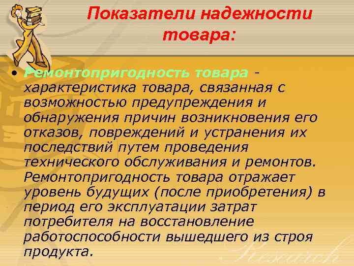 Показатели надежности товара: • Ремонтопригодность товара характеристика товара, связанная с возможностью предупреждения и обнаружения