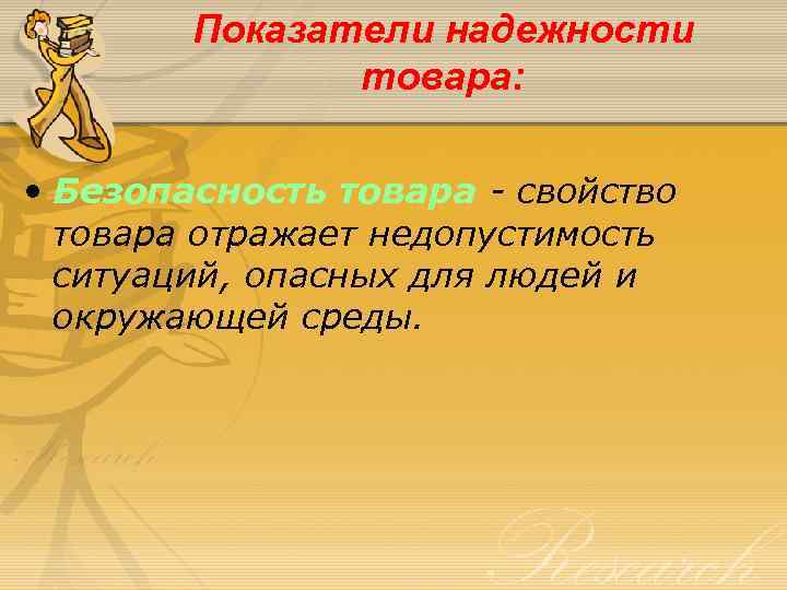 Показатели надежности товара: • Безопасность товара - свойство товара отражает недопустимость ситуаций, опасных для